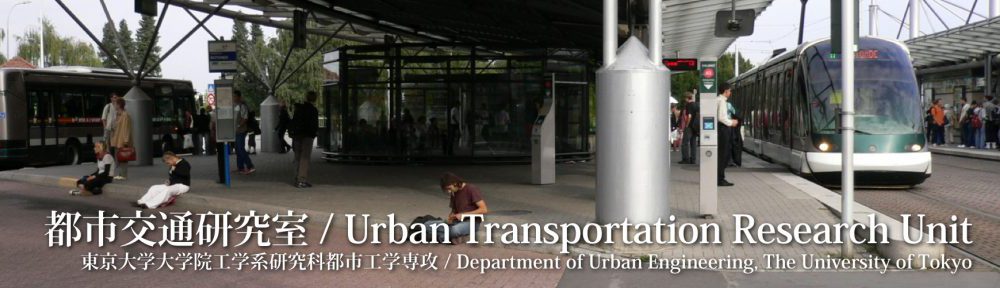 東京大学都市交通研究室 / Urban Transportation Research Unit, UTokyo
