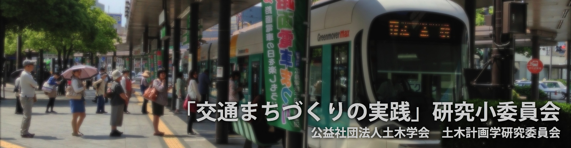 「交通まちづくりの実践」研究小委員会