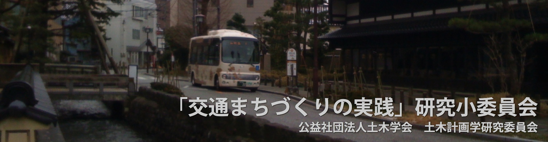 「交通まちづくりの実践」研究小委員会