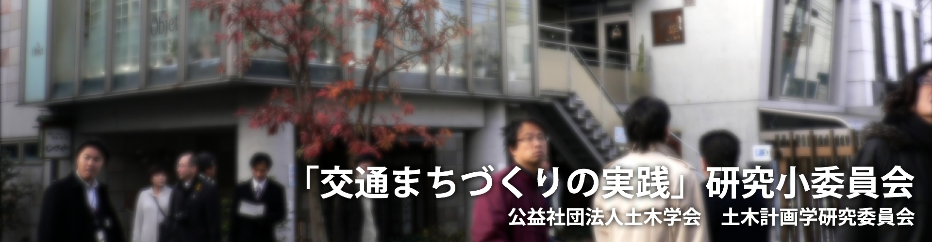 「交通まちづくりの実践」研究小委員会