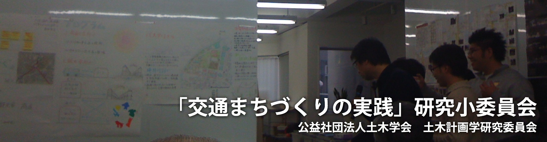 「交通まちづくりの実践」研究小委員会