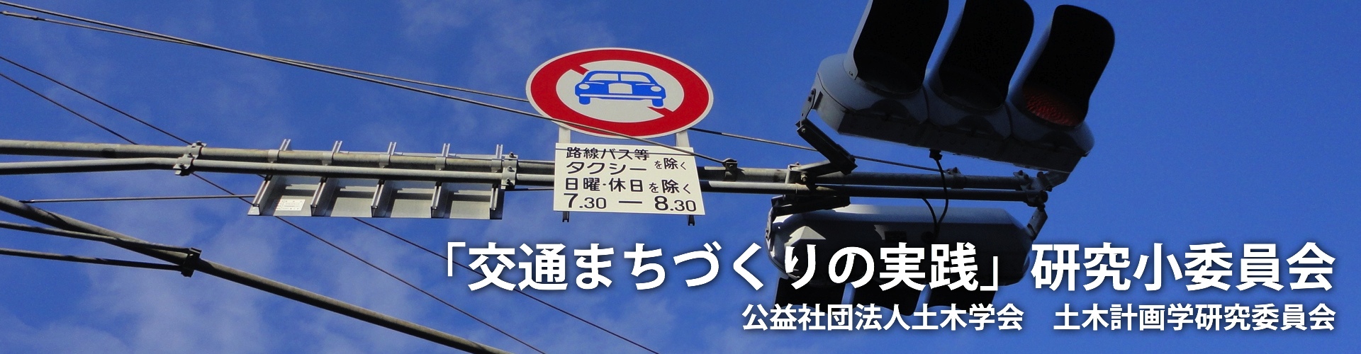 「交通まちづくりの実践」研究小委員会