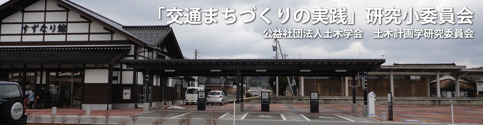 「交通まちづくりの実践」研究小委員会